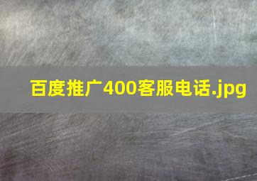 百度推广400客服电话