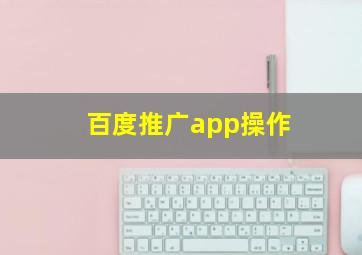 百度推广app操作