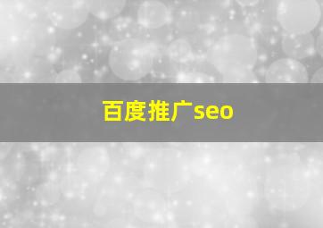 百度推广seo