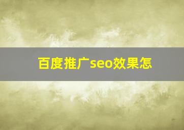 百度推广seo效果怎