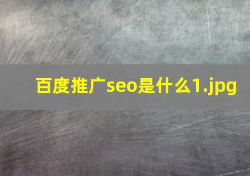 百度推广seo是什么