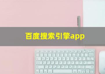 百度搜索引擎app