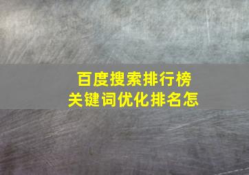 百度搜索排行榜关键词优化排名怎