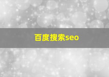 百度搜索seo