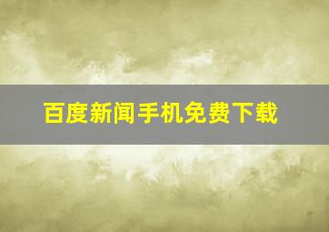 百度新闻手机免费下载