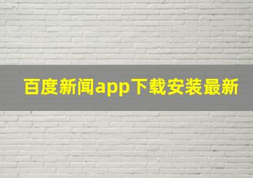 百度新闻app下载安装最新