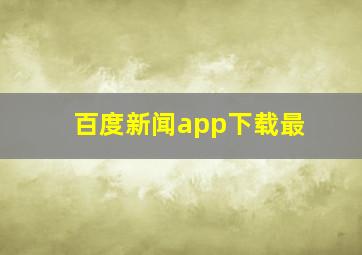 百度新闻app下载最