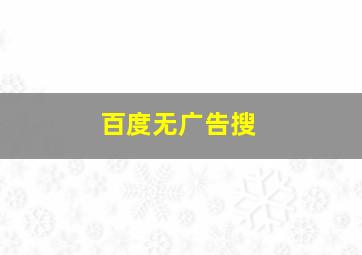 百度无广告搜