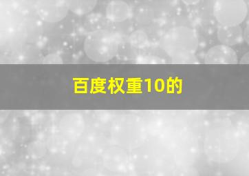 百度权重10的
