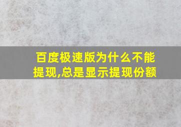 百度极速版为什么不能提现,总是显示提现份额