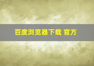 百度浏览器下载 官方
