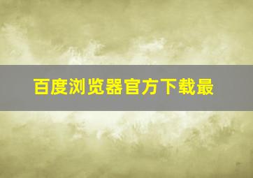 百度浏览器官方下载最