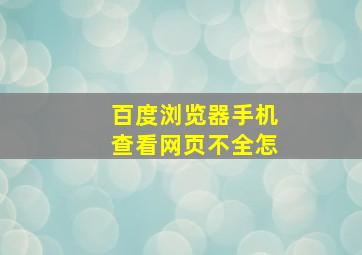 百度浏览器手机查看网页不全怎