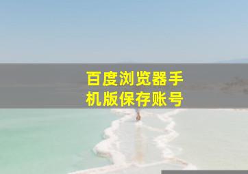 百度浏览器手机版保存账号