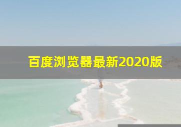 百度浏览器最新2020版
