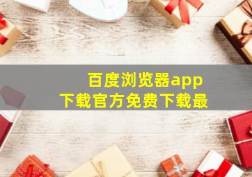 百度浏览器app下载官方免费下载最