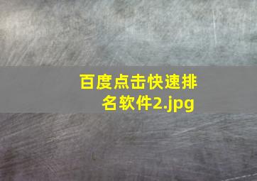 百度点击快速排名软件