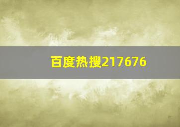 百度热搜217676