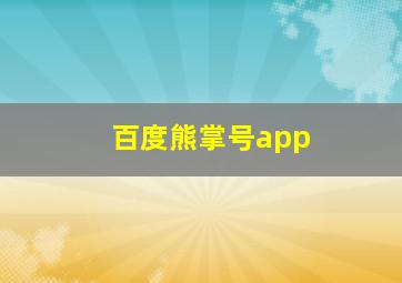 百度熊掌号app