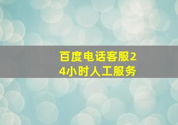 百度电话客服24小时人工服务