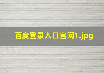 百度登录入口官网