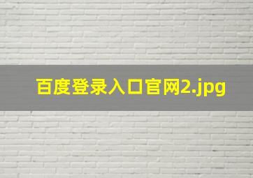百度登录入口官网