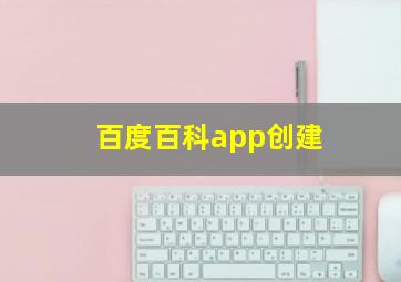 百度百科app创建