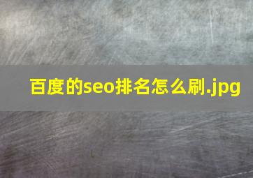 百度的seo排名怎么刷