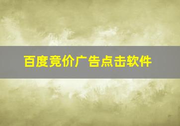 百度竞价广告点击软件