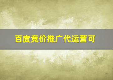 百度竞价推广代运营可