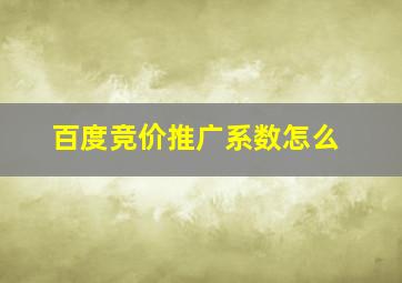 百度竞价推广系数怎么
