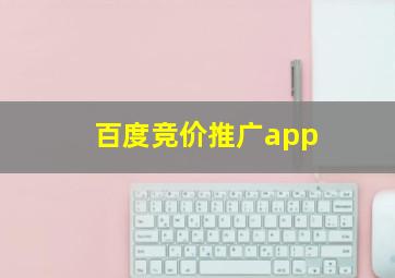 百度竞价推广app