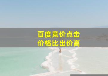 百度竞价点击价格比出价高