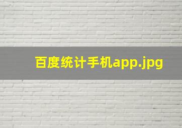 百度统计手机app