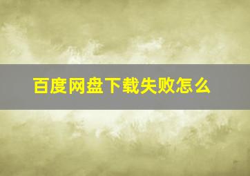 百度网盘下载失败怎么