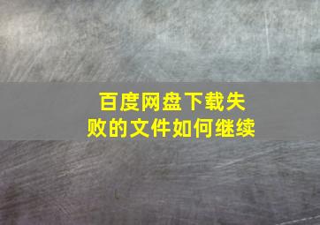 百度网盘下载失败的文件如何继续