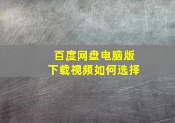 百度网盘电脑版下载视频如何选择