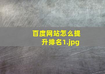百度网站怎么提升排名