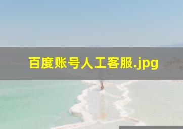 百度账号人工客服