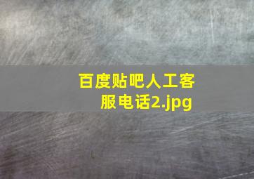 百度贴吧人工客服电话