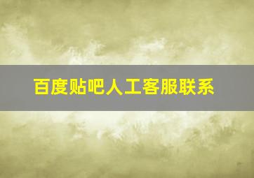 百度贴吧人工客服联系