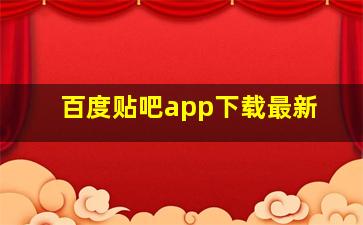 百度贴吧app下载最新