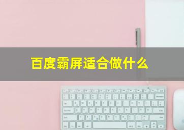 百度霸屏适合做什么
