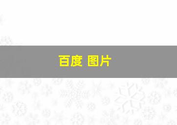百度 图片 