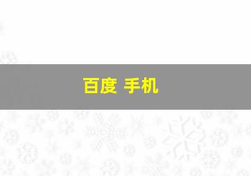 百度 手机 