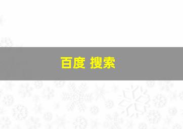 百度 搜索 