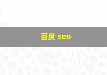 百度 seo