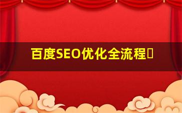 百度SEO优化全流程�