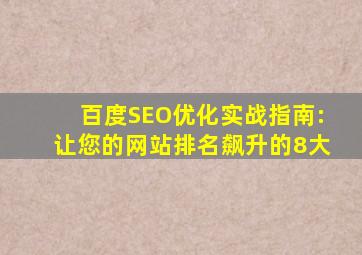 百度SEO优化实战指南:让您的网站排名飙升的8大