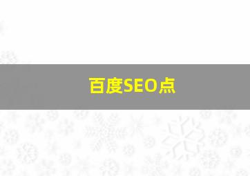 百度SEO点